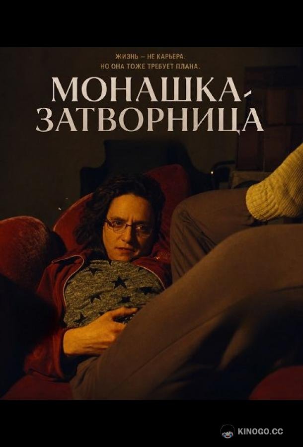 Монашка-затворница (2025)