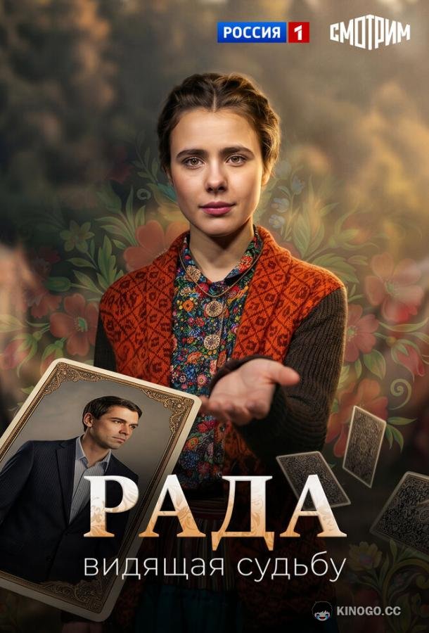 Рада (2026) 1 сезон 4 серия