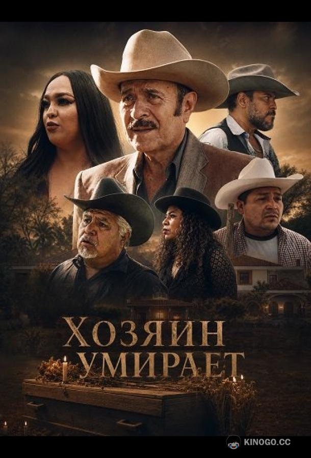 Хозяин умирает (2025) 