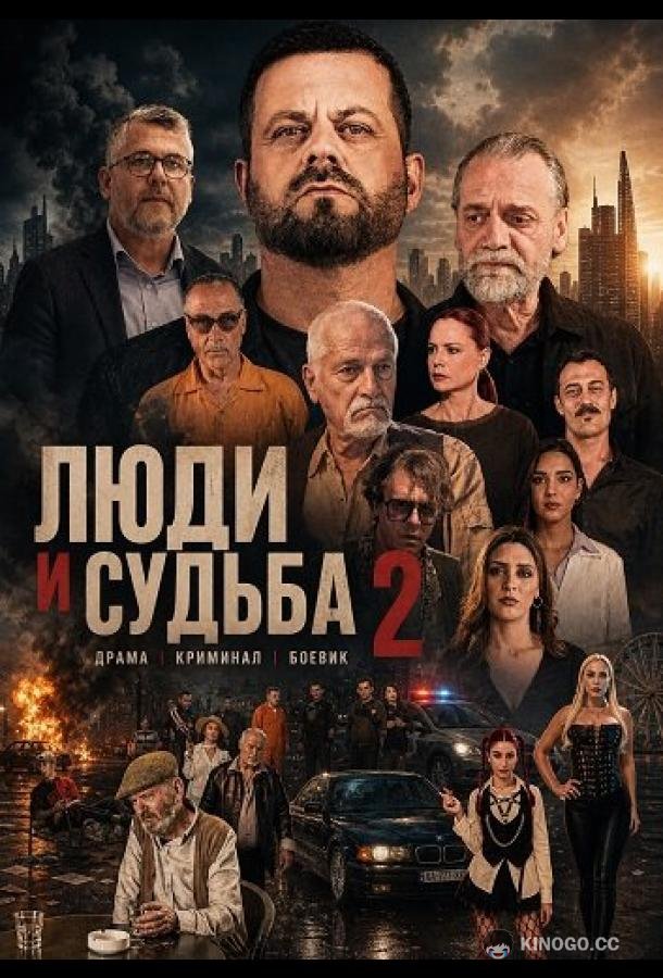 Люди и судьба 2 (2024) 