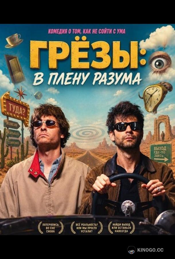 Грёзы: В плену разума (2025) 