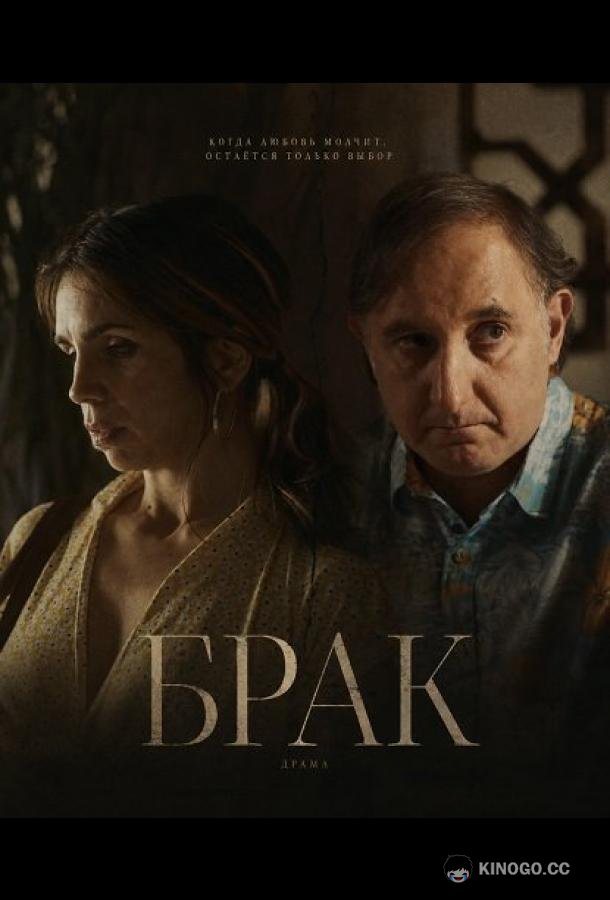 Брак (2026) 