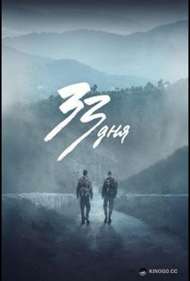 33 дня (2026) 1 сезон 3 серия