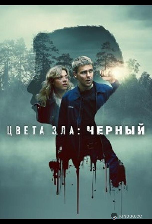 Цвета зла: Чёрный (2026) 
