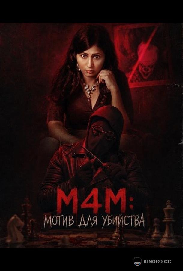 M4M: Мотив для убийства (2026) 