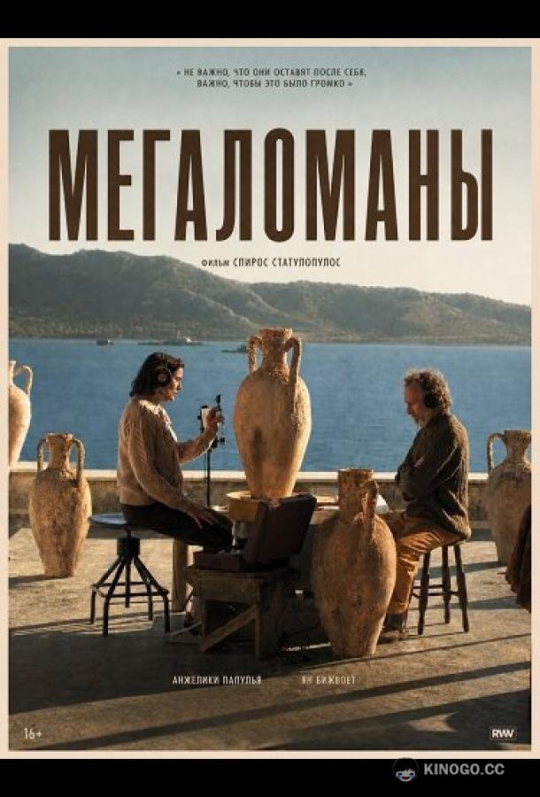 Мегаломаны (2025) 