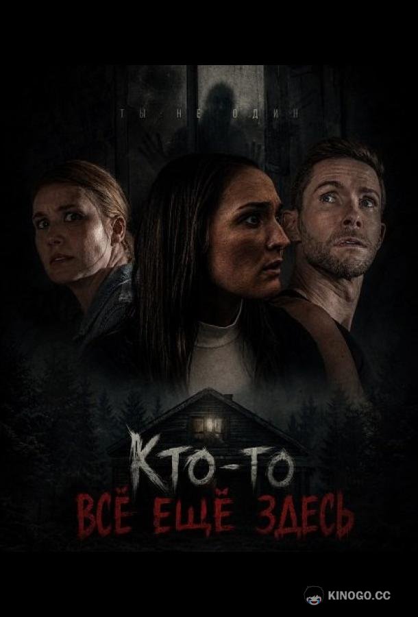 Кто-то всё ещё здесь (2025) 