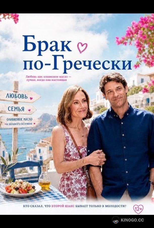 Брак по-гречески (2026) 