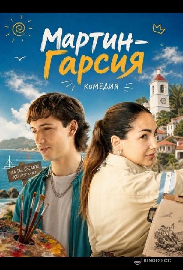 Мартин-Гарсия (2024) 
