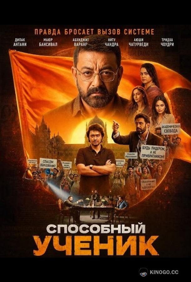 Способный ученик (2026)