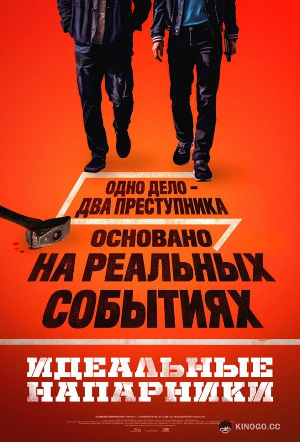 Идеальные напарники (2026) 