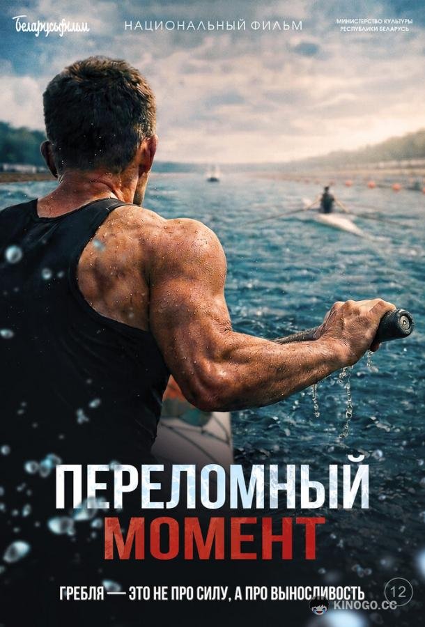 Переломный момент (2025) 