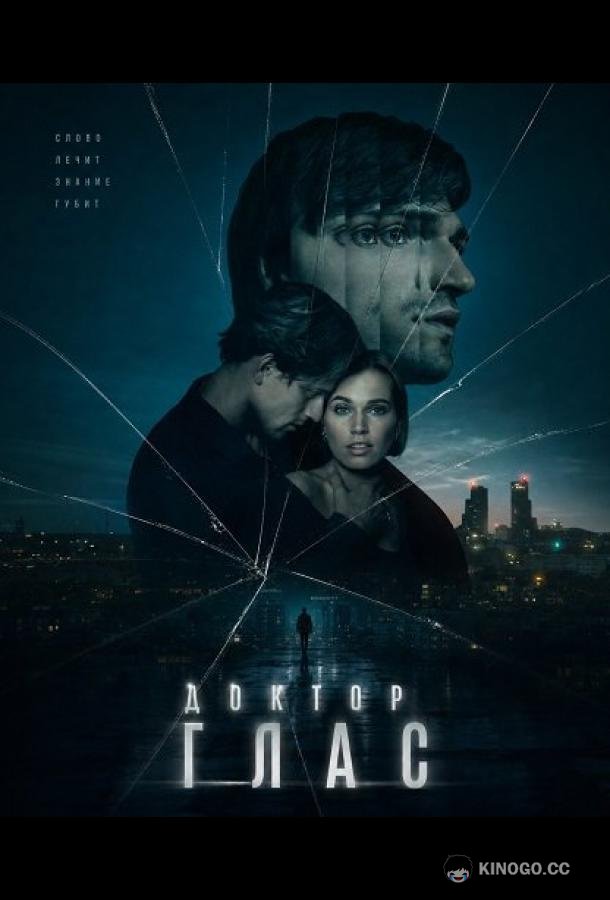 Доктор Глас (2026) 