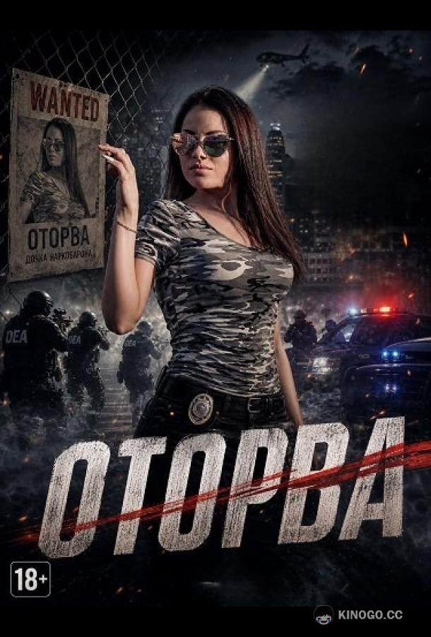 Оторва (2025)