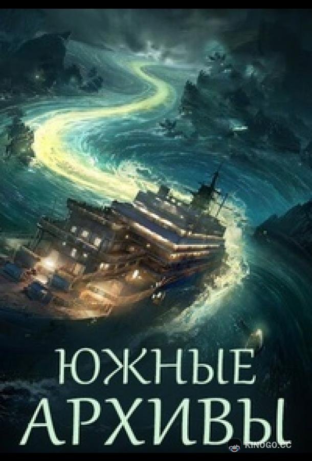 Южные архивы / Южное бюро (2026) 1 сезон 12 серия
