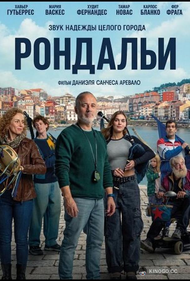 Рондальи (2025)