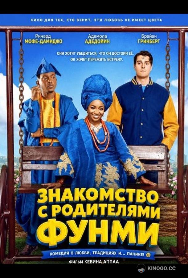 Знакомство с родителями Фунми (2024)
