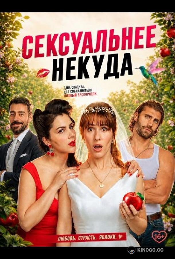 Сексуальнее некуда (2026) 