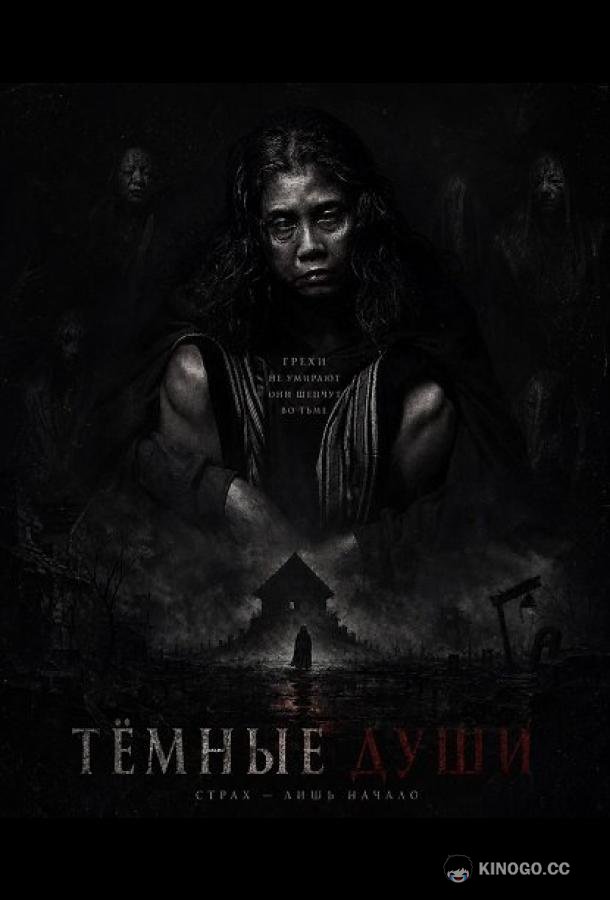 Тёмные Души (2025) 