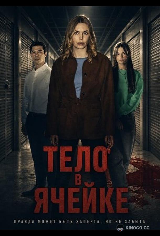 Тело в ячейке (2025)