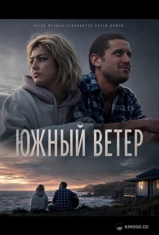 Южный ветер (2025) 