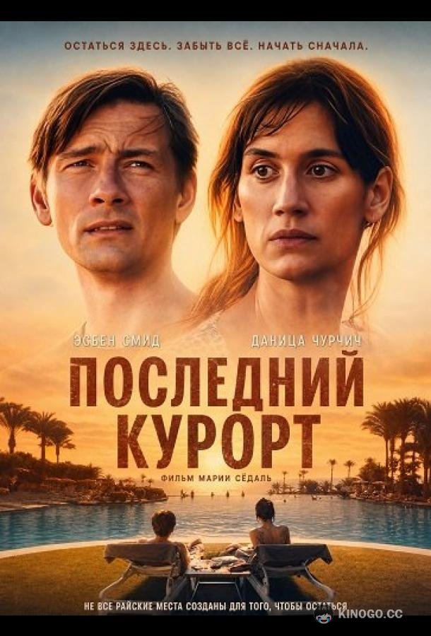 Последний курорт (2026) 