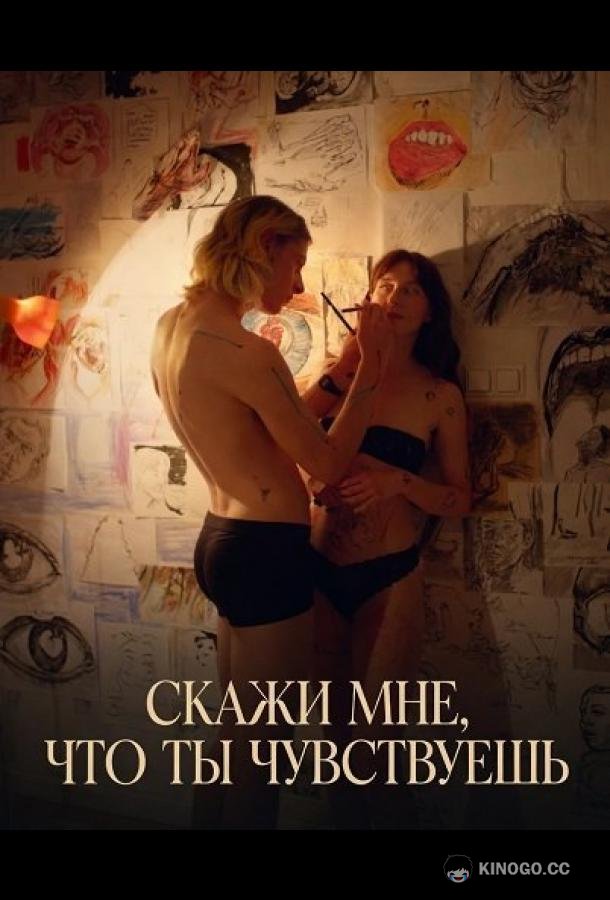 Скажи мне, что ты чувствуешь (2026) 