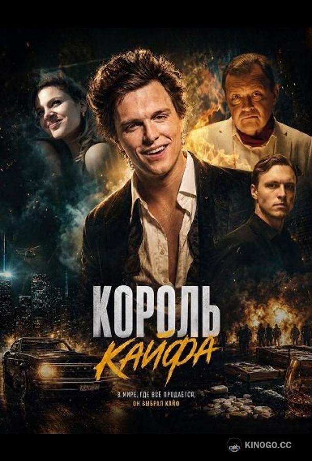 Король кайфа (2023)