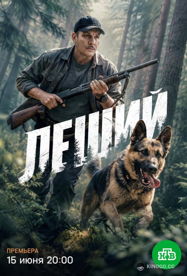 Леший (2025) 1 сезон 30 серия