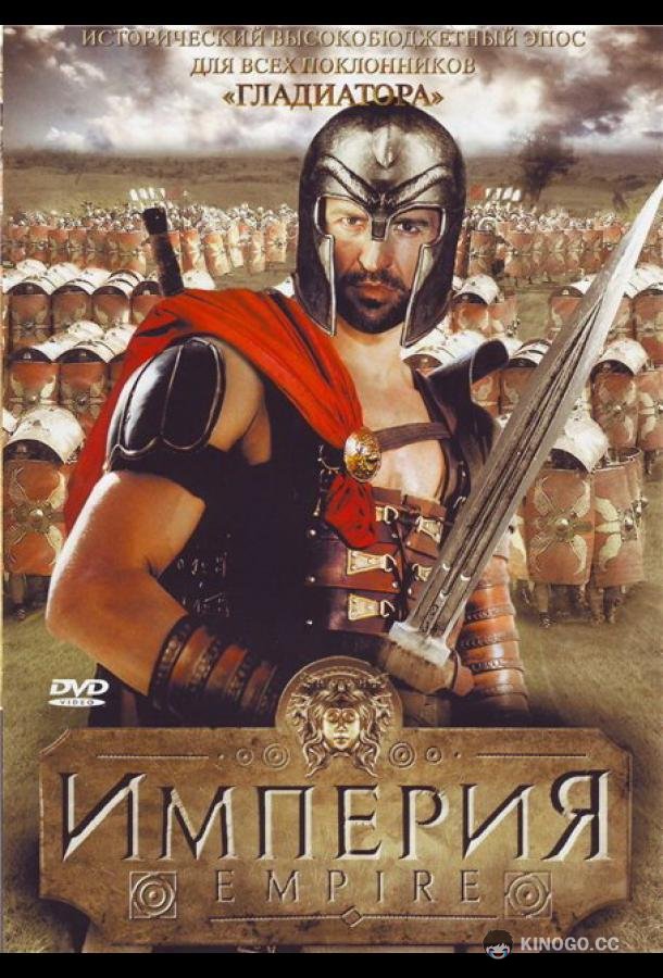 Империя (2005) 1 сезон 6 серия