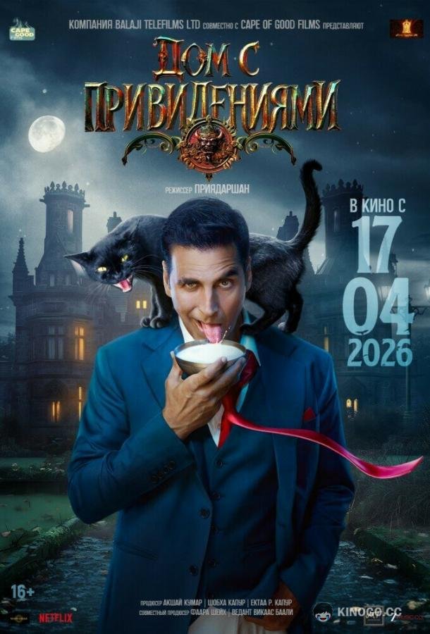Дом с привидениями (2026) 
