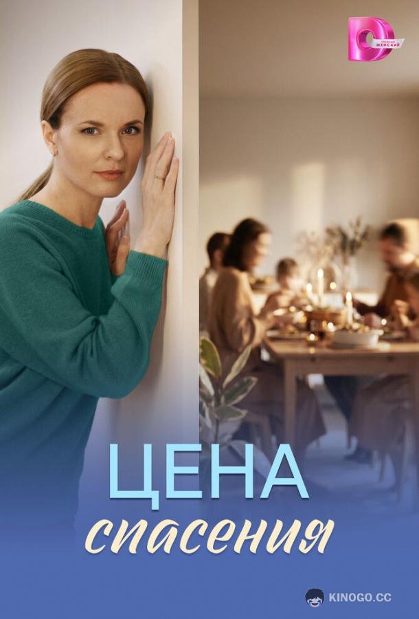 Цена спасения (2026) 1 сезон 3 серия