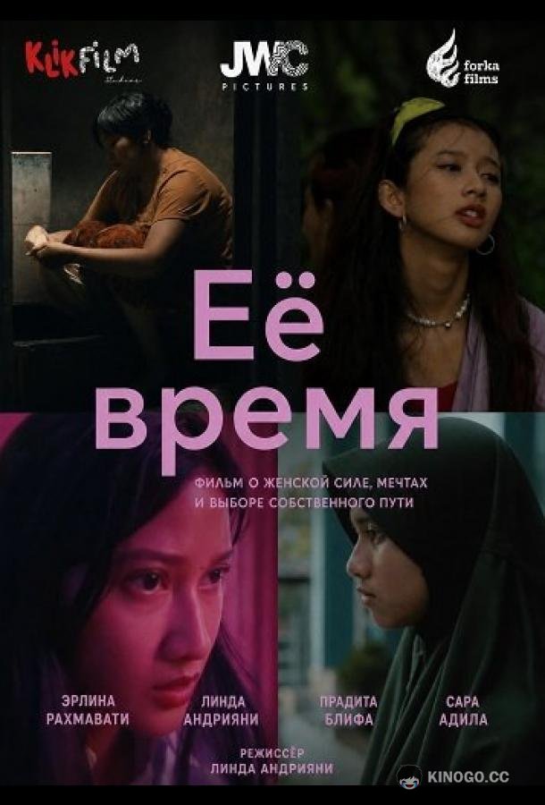 Её время (2025) 