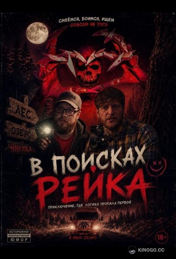 В поисках Рейка (2025) 