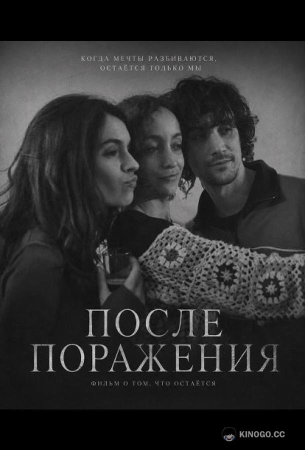 После поражения (2025) 
