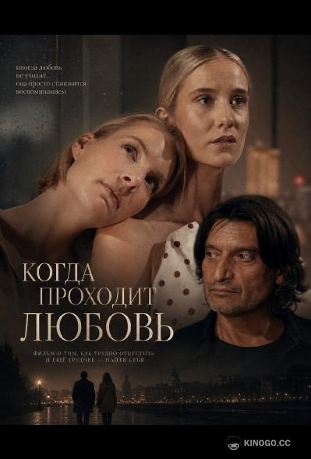 Когда проходит любовь (2025) 