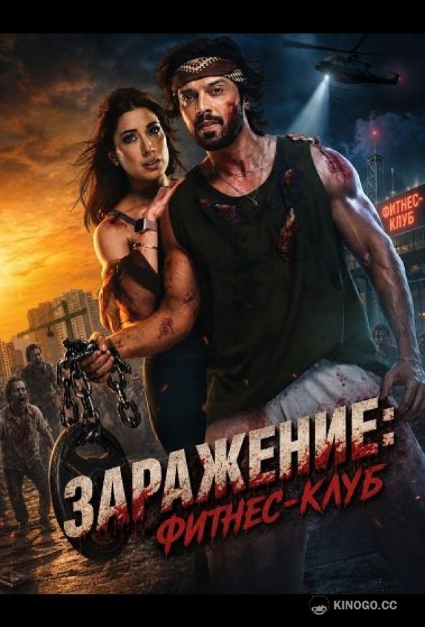Заражение: Фитнес-клуб (2026) 