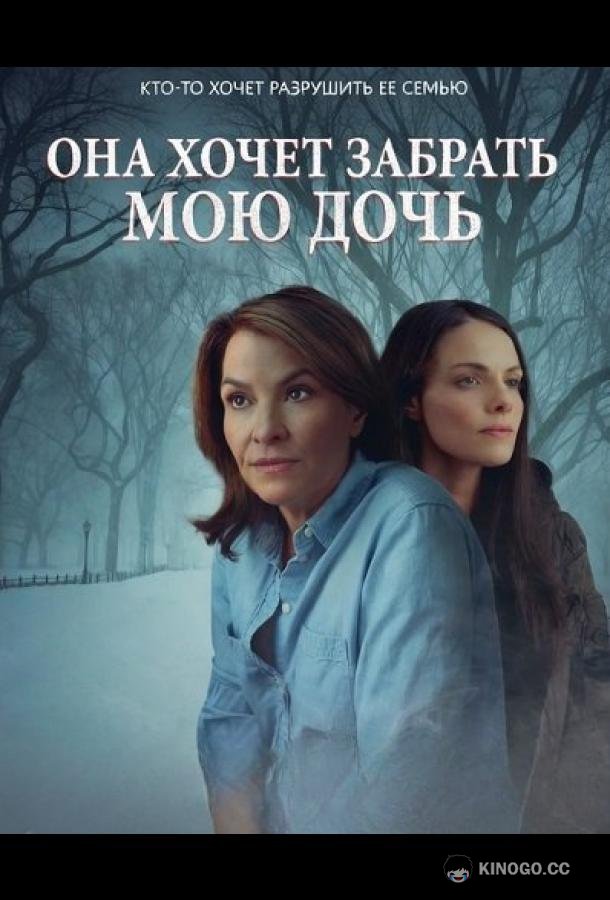 Она хочет забрать мою дочь (2025)