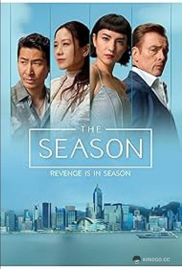 Сезон (2026) 1 сезон 6 серия