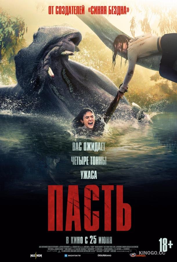 Пасть (2026) 