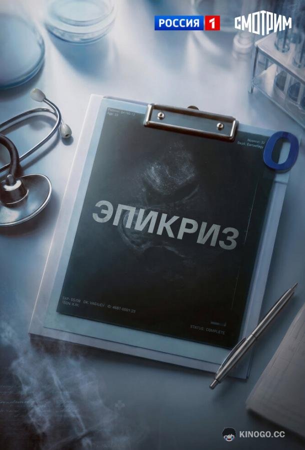 Эпикриз (2026) 1 сезон 