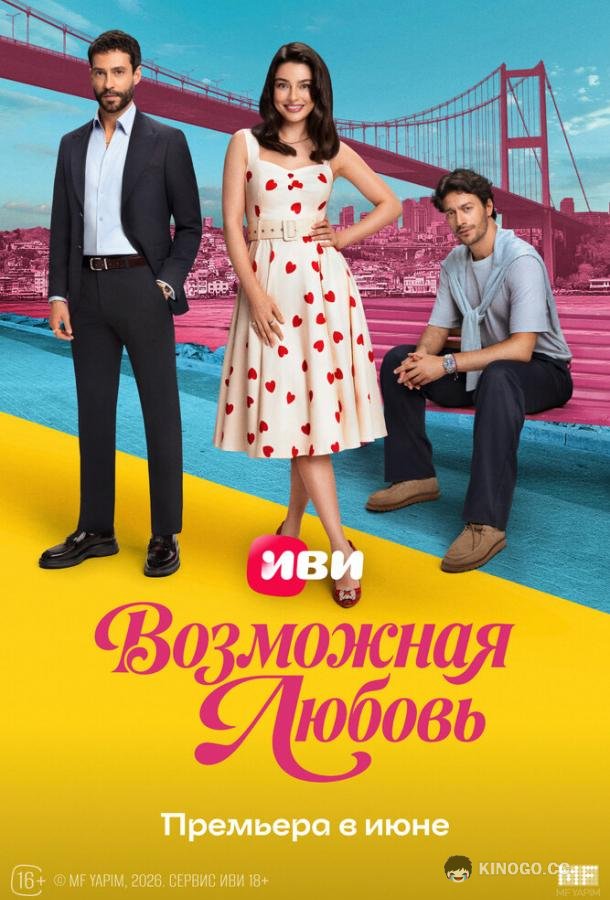Возможная любовь (2026) 1 сезон 3 серия