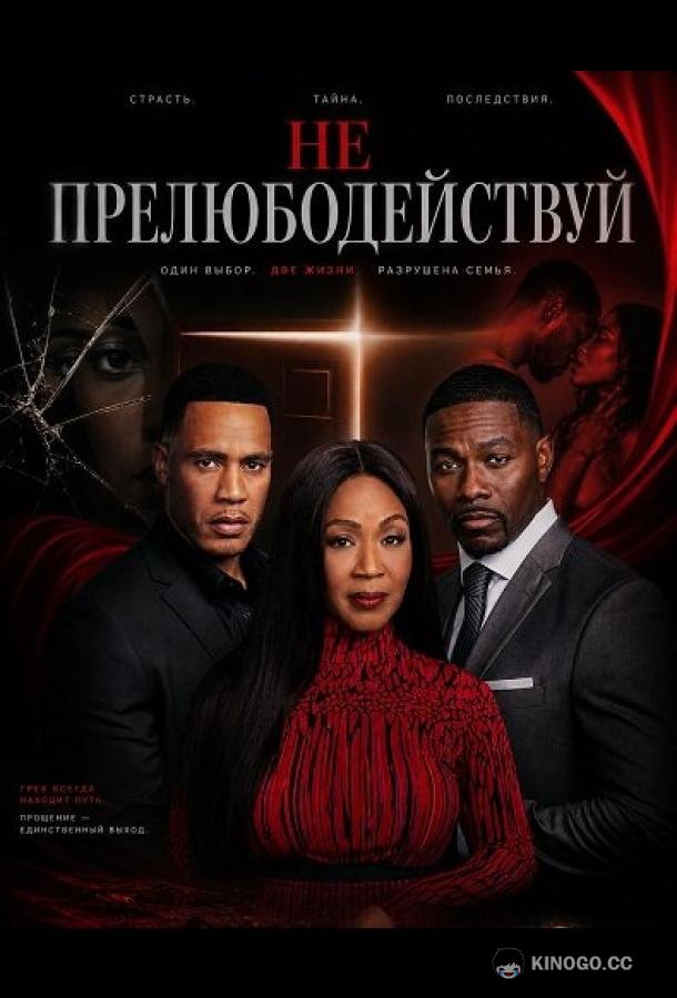 Не прелюбодействуй