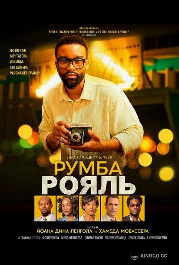 Румба Рояль (2025) 