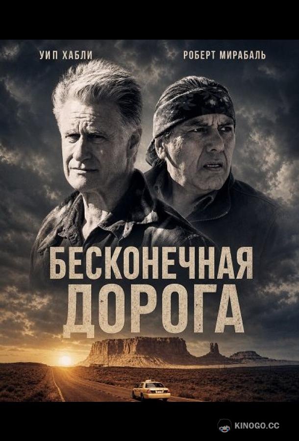 Бесконечная дорога (2026) 