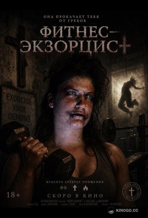 Фитнес‑экзорцист (2025) 