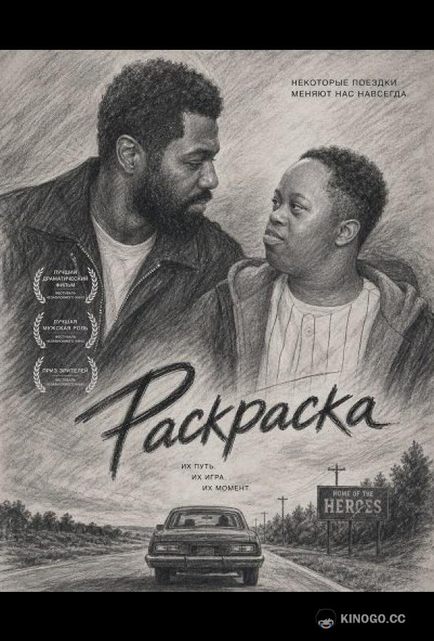 Раскраска (2024) 