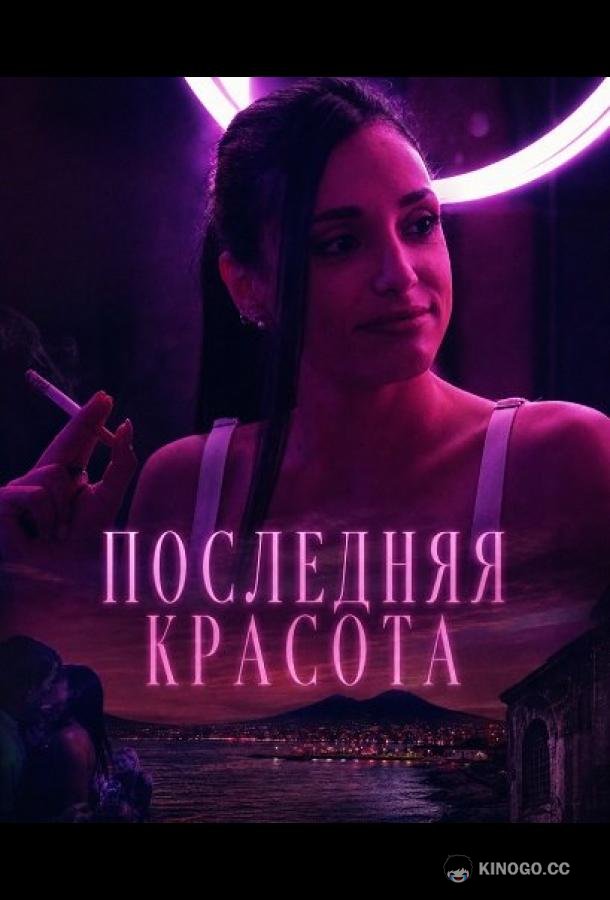Последняя красота (2025) 