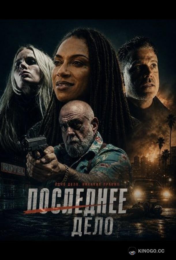 Последнее Дело (2025) 