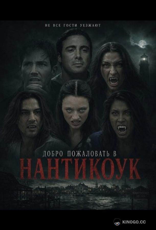 Добро пожаловать в Нантикоук (2025) 
